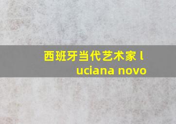 西班牙当代艺术家 luciana novo